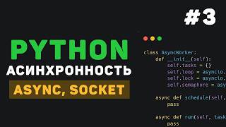 Превью: Асинхронность в Python / #3 - Параллельные задачи