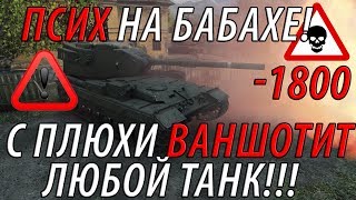 Превью: ПСИХ НА БАБАХЕ! ОДИН ВЫСТРЕЛ И ТАНК В АНГАРЕ!