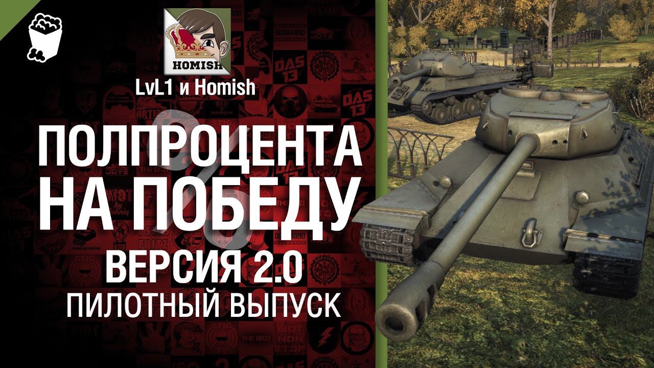 Полпроцента На Победу - версия 2.0 - Пилотный Выпуск от Homish и LVL1 [World of Tanks]