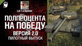 Превью: Полпроцента На Победу - версия 2.0 - Пилотный Выпуск от Homish и LVL1 [World of Tanks]