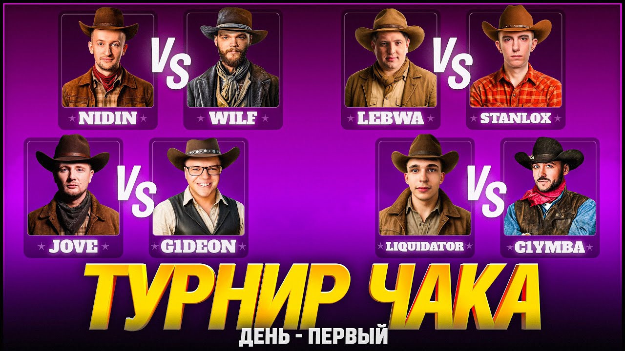 ТУРНИР ЧАКА - СМОТРИМ ВСЕ МАТЧИ! ДЕНЬ 1