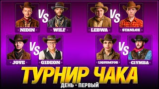 Превью: ТУРНИР ЧАКА - СМОТРИМ ВСЕ МАТЧИ! ДЕНЬ 1