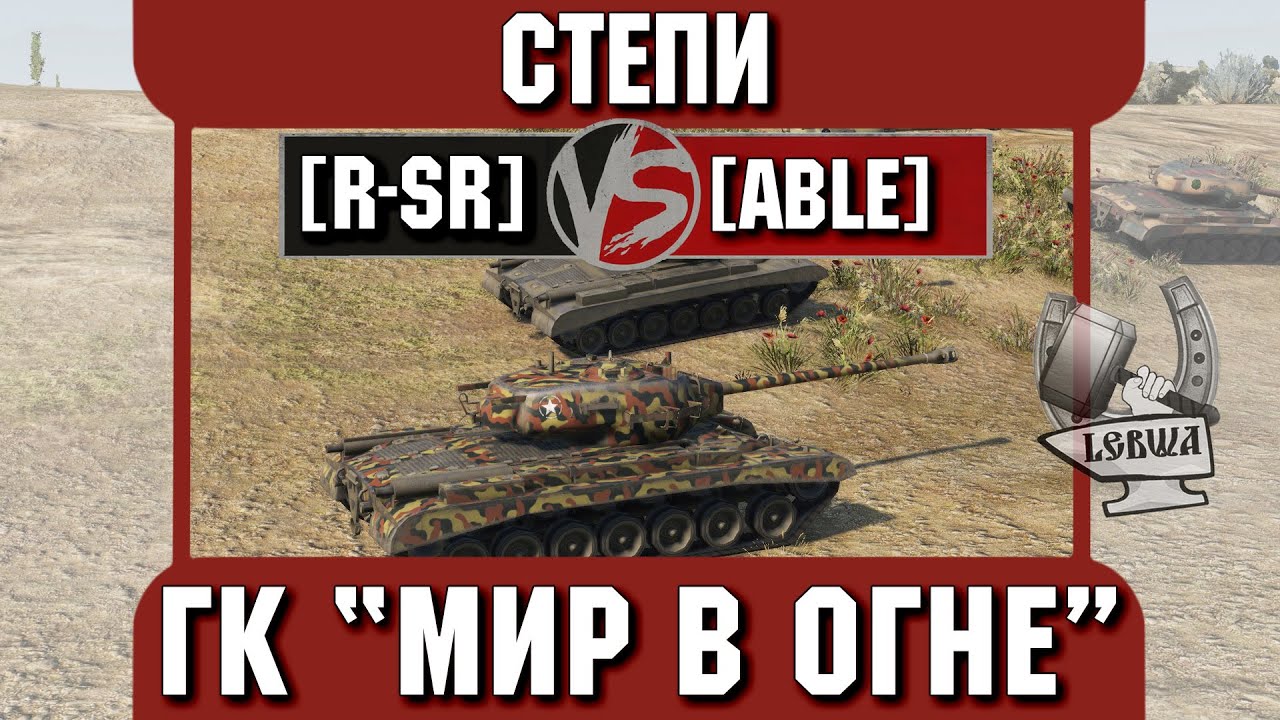 Бой на ГК &quot;Мир в огне&quot; [R-SR] vs. [ABLE] Степи