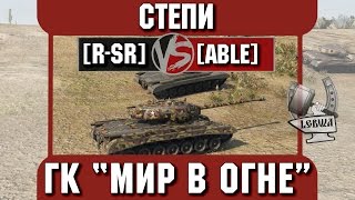 Превью: Бой на ГК &quot;Мир в огне&quot; [R-SR] vs. [ABLE] Степи