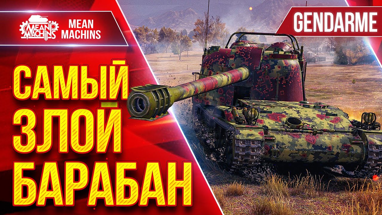 Gendarme — САМЫЙ ЗЛОЙ БАРАБАН в Мир Танков ● ЛучшееДляВас