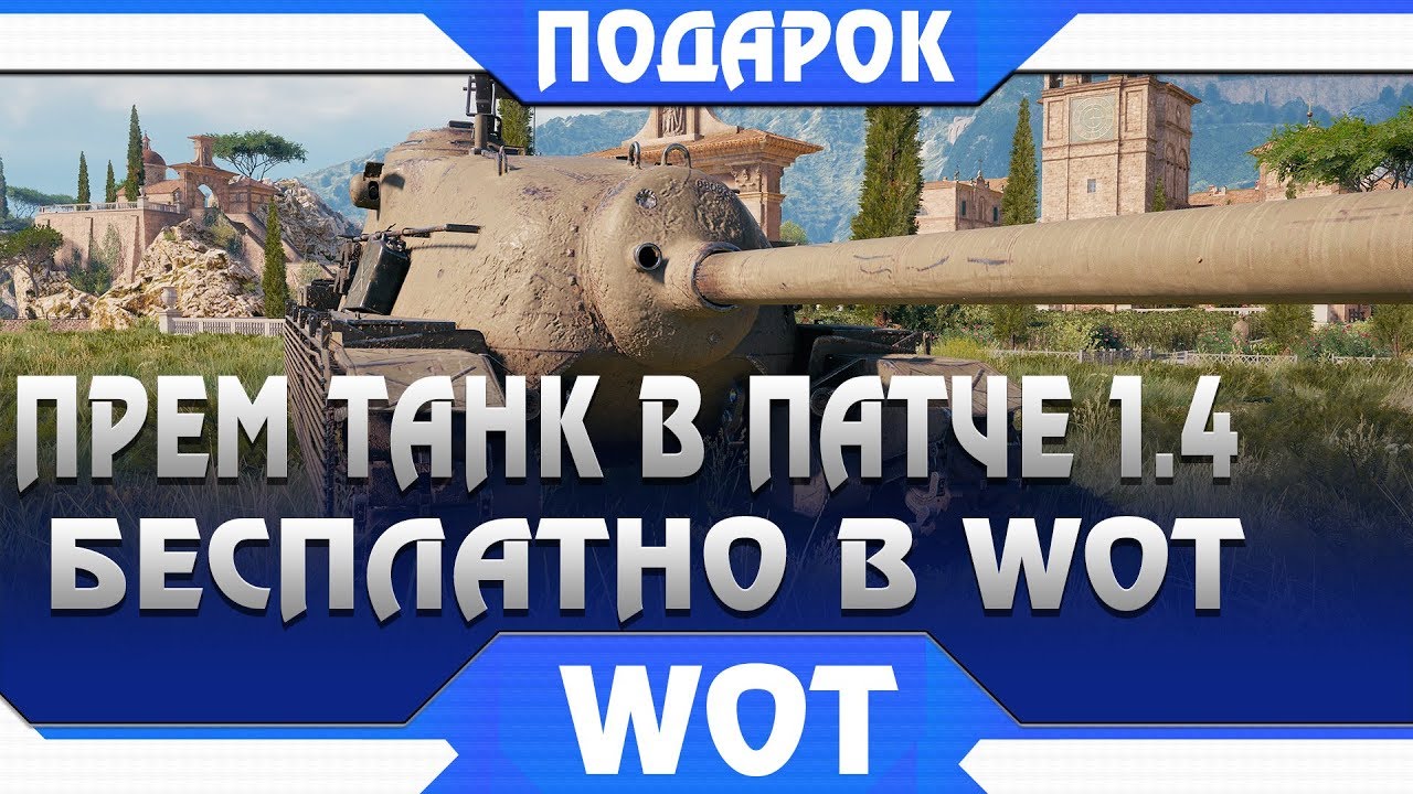 СРОЧНО ЗАБЕРИ ПРЕМИУМ ТАНК В ПАТЧЕ 1.4 WOT - ВРЕМЕННАЯ ХАЛЯВА ВОТ - КОЛЕСНЫЕ ТАНКИ world of tanks