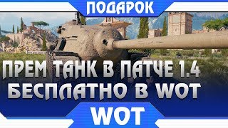 Превью: СРОЧНО ЗАБЕРИ ПРЕМИУМ ТАНК В ПАТЧЕ 1.4 WOT - ВРЕМЕННАЯ ХАЛЯВА ВОТ - КОЛЕСНЫЕ ТАНКИ world of tanks