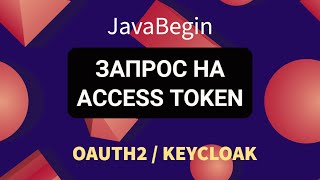 Превью: OAuth2 и KeyCloak: запрос на получение Access Token (2022)