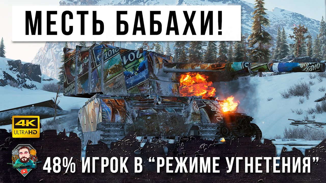 48% Игрок в "Режиме Угнетения" ВБР все равно Мстит и Выполняет Самую Сложную ЛБЗ в World of Tanks!!!