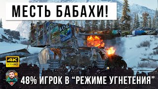 Превью: 48% Игрок в &quot;Режиме Угнетения&quot; ВБР все равно Мстит и Выполняет Самую Сложную ЛБЗ в World of Tanks!!!