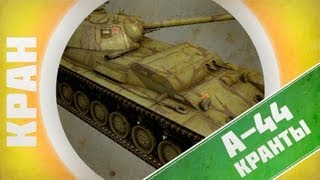Превью: КРАНты ~ А-44 ~ Сандалик ~ World of Tanks