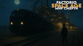 Превью: Factorio SPACE AGE - Мир смерти - Прохождение #8