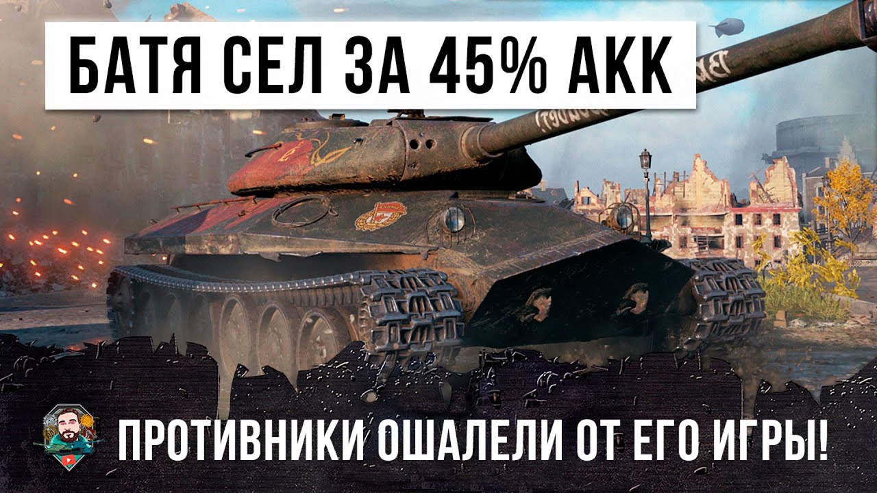 БАТЯ СЕЛ ЗА АКК 45% РАКА, РАНДОМ WOT ПОШАТНУЛСЯ!