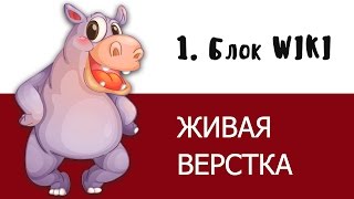 Превью: Уроки верстки 1. Блок в википедии