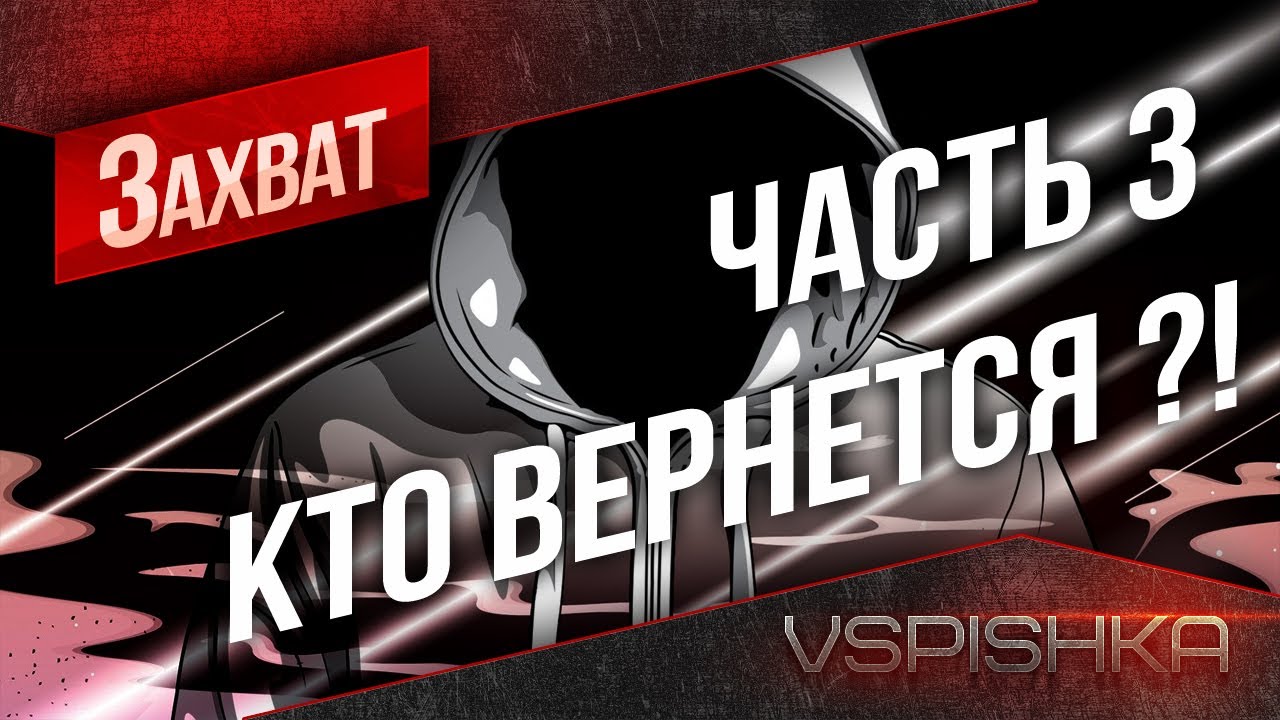 &quot;Просто о захвате&quot; в World of Tanks. №3. Vspishka [Virtus.pro]