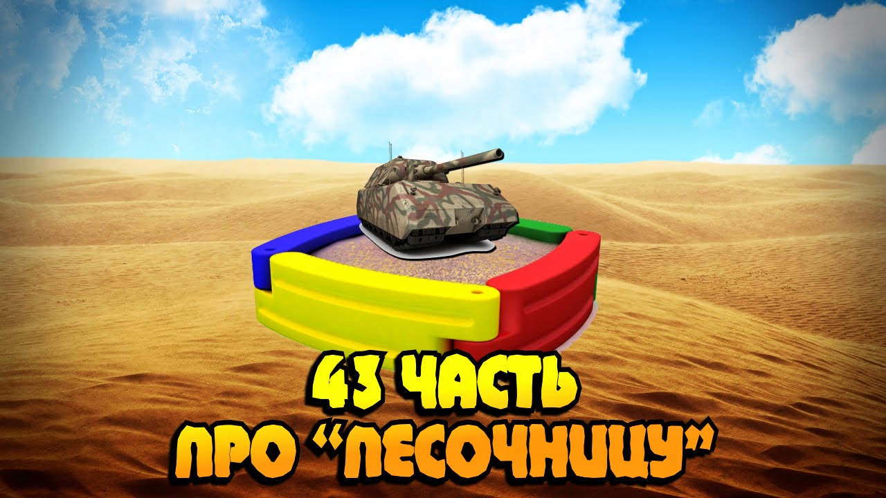 Вся правда о World of Tanks #43 &quot;Про ПЕСОЧНИЦУ&quot;