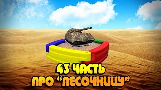 Превью: Вся правда о World of Tanks #43 &quot;Про ПЕСОЧНИЦУ&quot;