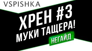 Превью: Худший Реплей Недели (ХРЕН 3) - Муки Тащера