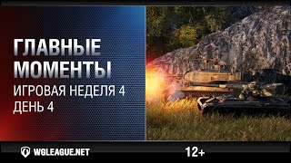 Превью: Главные моменты. Игровая неделя 4. День 4