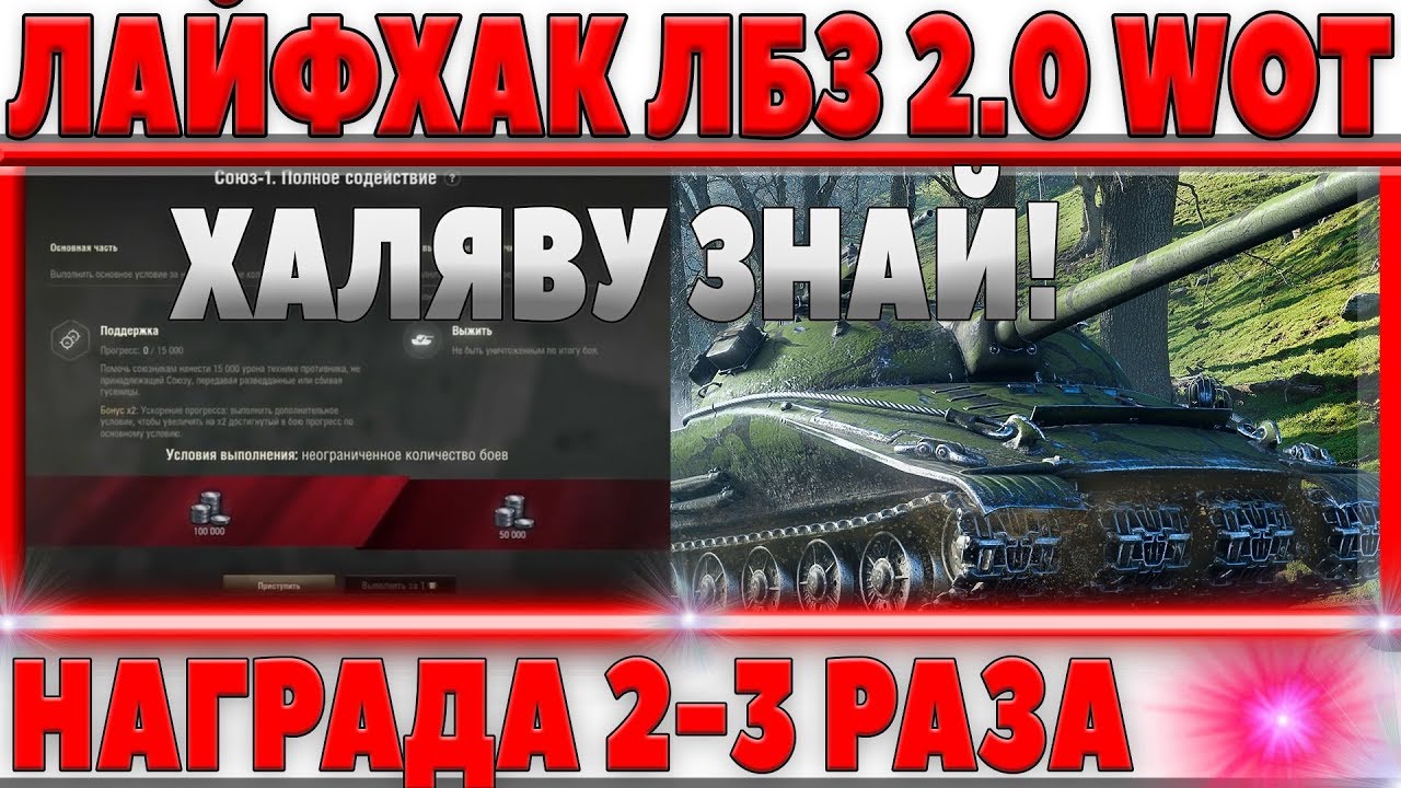 ЛАЙФХАК ЛБЗ 2.0 WOT - КАК ПОЛУЧИТЬ ОДНУ И ТУЖЕ НАГРАДУ ЗА ЛБЗ 2-3 РАЗА, ХАЛЯВА