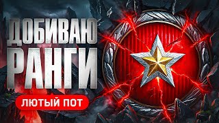 Превью: ДОБИВАЮ РАНГИ. Лютый пот