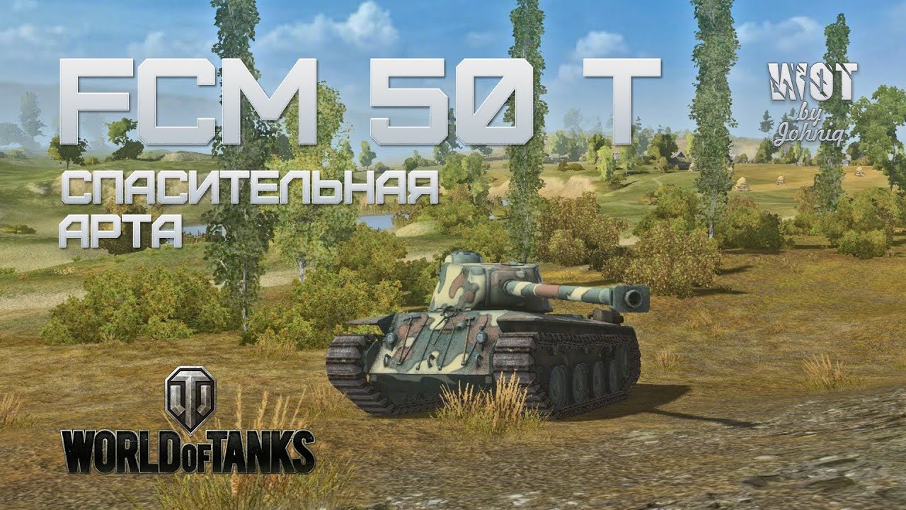 FCM 50 t  - Спасительная Арта VOD