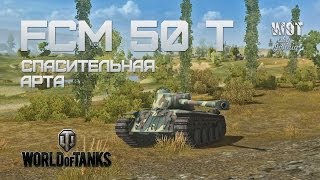 Превью: FCM 50 t  - Спасительная Арта VOD