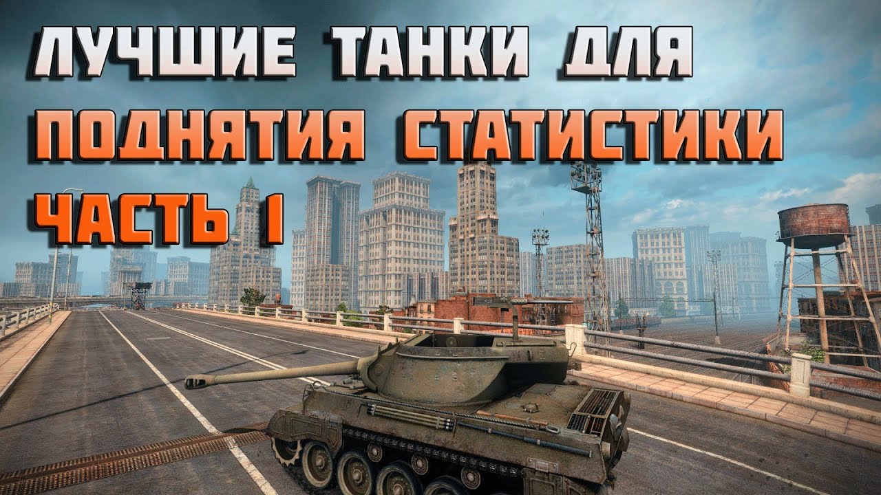 World of Tanks лучшие танки для поднятия статистики 1