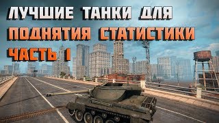 Превью: World of Tanks лучшие танки для поднятия статистики 1