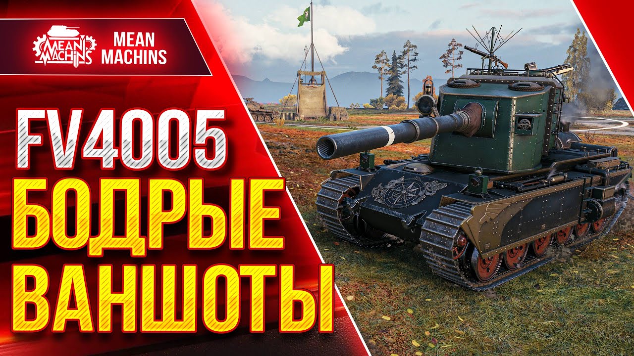 ДУШЕВНЫЕ ВАНШОТЫ от FV4005 ● Как Играть на Бабахе ● ЛучшееДляВас