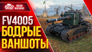 Превью: ДУШЕВНЫЕ ВАНШОТЫ от FV4005 ● Как Играть на Бабахе ● ЛучшееДляВас