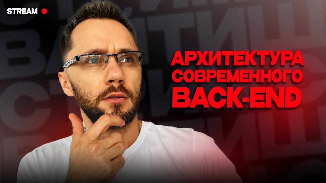 Архитектура современного back-end