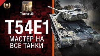 Превью: Мастер на все танки №99: T54E1 - от Tiberian39