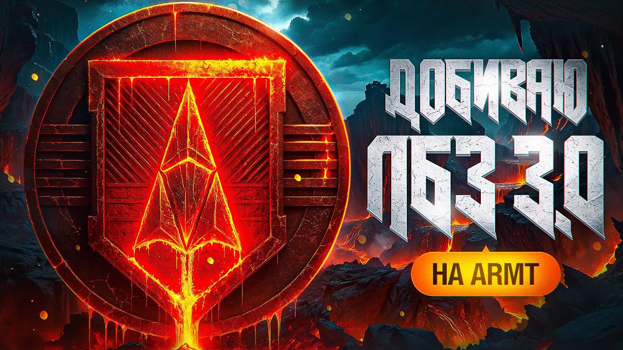 ДОБИВАЕМ ЛБЗ 3.0 НА ARMT. Серия 14