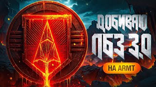 Превью: ДОБИВАЕМ ЛБЗ 3.0 НА ARMT. Серия 14