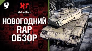 Превью: Новогодний рэп-обзор от Michael Frost