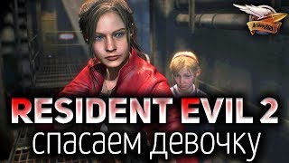 Превью: Resident Evil 2 - Прохождение за Клэр на ПК - Часть 2