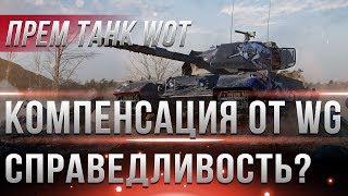 Превью: КОМПЕНСАЦИЯ ОТ WG ЗА ПРЕМ ТАНК - ГОЛДА ЗА ПРЕМ ВОТ 2019! КАК ЗАБРАТЬ? ВСЯ ПРАВДА