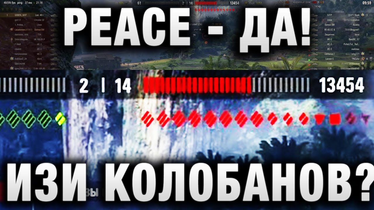 PEACE - ДА! ИЗИ КОЛОБАНОВ?