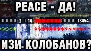 Превью: PEACE - ДА! ИЗИ КОЛОБАНОВ?