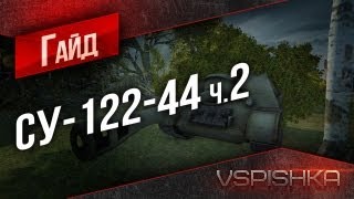 Превью: Гайд по СУ-122-44 ч.2 от Vspishka Virtus.pro