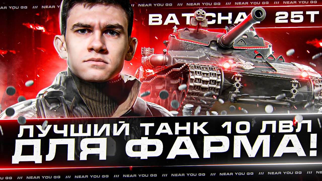 Bat.Chat 25t - ЛУЧШИЙ ТАНК 10 УРОВНЯ ДЛЯ ФАРМА!