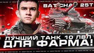 Превью: Bat.Chat 25t - ЛУЧШИЙ ТАНК 10 УРОВНЯ ДЛЯ ФАРМА!