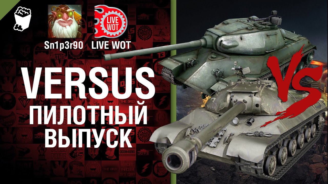 Versus. Пилотный выпуск - от Sn1p3r90 и LIVE WOT