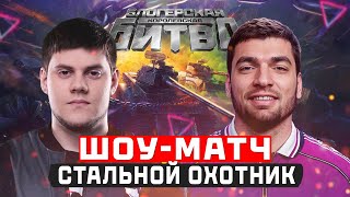 Превью: 🔥RAVSHANN и BEOWULF ● ШОУ-МАТЧ в СТАЛЬНОМ ОХОТНИКЕ!