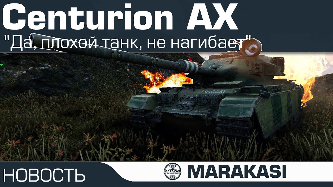 Да, плохой танк, не нагибает World of Tanks - Centurion Action X