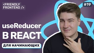 Превью: Менеджмент состояния в React без Redux – когда хватает useReducer, useState и useContext