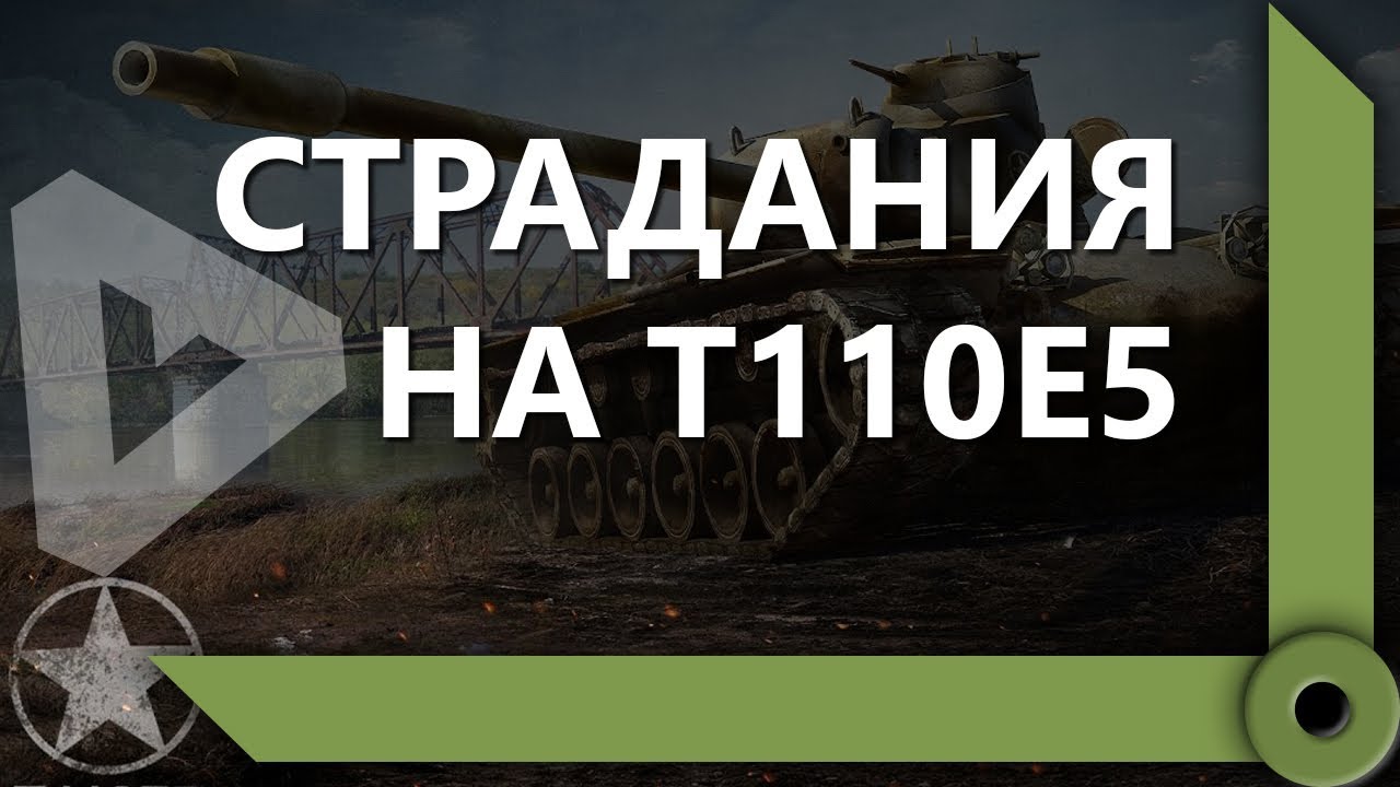 ПОДГОРАНИЯ НА Т110Е5 / ТОП-2 КЛАН / СКЛАД ЛЕВШИ / WORLD OF TANKS