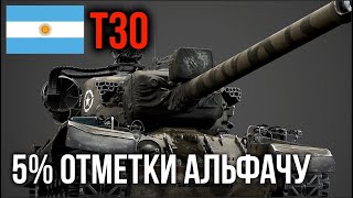 Превью: T30.  Дал 750 Альфы и 5% до 3 отметки | WoT