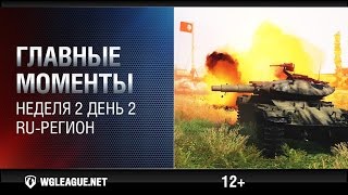 Превью: Главные моменты. Игровая неделя 2. День 2